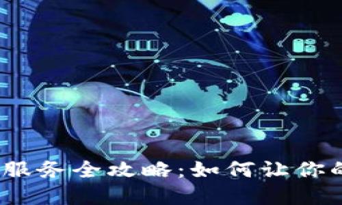2023年虚拟币增值服务全攻略：如何让你的虚拟资产飞速增值