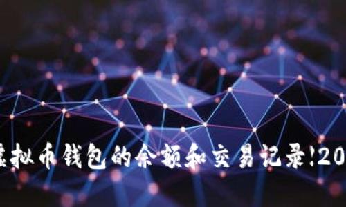 如何查看虚拟币钱包的余额和交易记录【2023最新版】