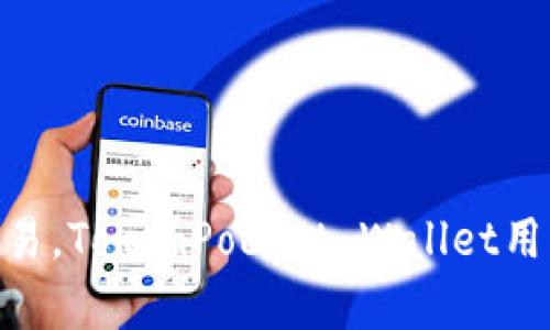 TP钱包的全称是“TokenPocket Wallet”。这是一个多链钱包，支持多种数字货币和区块链资产的管理与交易。TokenPocket Wallet用户能够方便地存储、发送和接收加密货币，并参与去中心化金融（DeFi）、非同质化代币（NFT）等区块链活动。