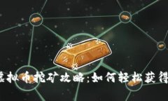 g币虚拟币挖矿攻略：如何