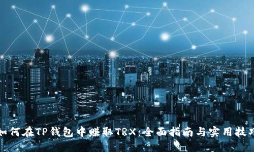 如何在TP钱包中赚取TRX：全面指南与实用技巧