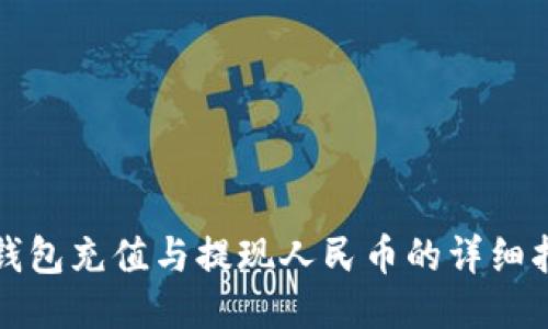 TP钱包充值与提现人民币的详细指南