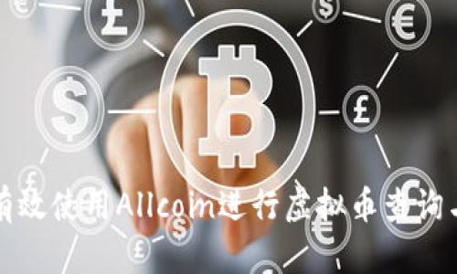 如何有效使用Allcoin进行虚拟币查询与投资