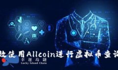 如何有效使用Allcoin进行虚