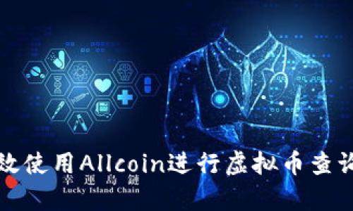 如何有效使用Allcoin进行虚拟币查询与投资