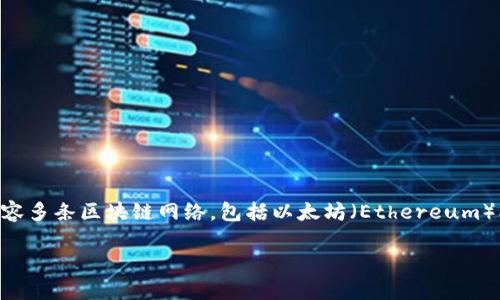 TP钱包（TokenPocket钱包）并不是一个交易所的钱包，而是一款多功能的数字货币钱包，支持区块链资产的存储、转账和交易等功能。它兼容多条区块链网络，包括以太坊（Ethereum）、币安智能链（BSC）、波场（TRON）等。此外，TP钱包还提供去中心化应用（DApp）的访问，用户可以通过钱包直接体验各种基于区块链的服务。

如果您需要了解更多关于TP钱包的特点、功能和使用方法，请告诉我！