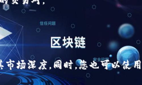 关于TPT币（TokenPocket Token）的交易信息，您可以在以下一些主流交易所找到它的交易对：

1. **币安（Binance）** - 作为全球最大的数字货币交易所之一，币安可能会提供TPT币的交易对。
2. **火币网（Huobi）** - 另一家知名交易所，通常也会有多种数字资产的交易。
3. **OKEx** - 该交易所支持许多币种的交易，可能会包括TPT币。
4. **MXC交易所** - 这是一个新兴的数字货币交易平台，也可能提供TPT币的交易。

为了获得最新的突变和交易信息，建议定期在这些交易所的网站上查看具体的交易对及其市场深度。同时，您也可以使用CoinMarketCap、CoinGecko等加密货币市场信息聚合网站进行查询，确保获取最新行情。