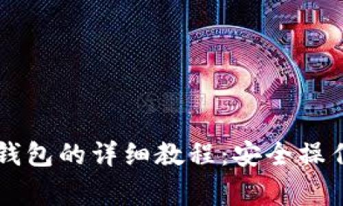 HT提币到TP钱包的详细教程：安全操作与注意事项