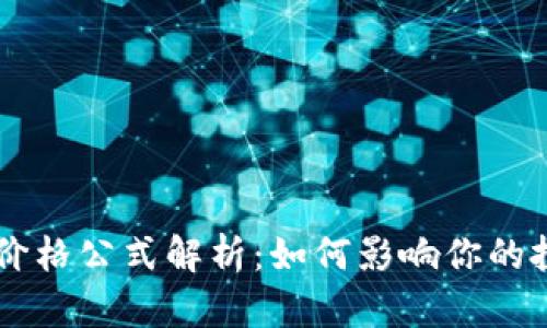 虚拟币价格公式解析：如何影响你的投资决策