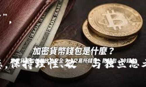   揭秘虚拟币挖矿套路：新手必看攻略！ / 

 guanjianci 虚拟币,挖矿,套路,新手攻略 /guanjianci 

导言：虚拟币挖矿的魅力与陷阱
在这个数字经济蓬勃发展的时代，虚拟币已经不再是一个陌生的词汇。从比特币到以太坊，越来越多的人开始关注和参与虚拟币挖矿。然而，挖矿的表面光鲜勇气背后，隐藏着许多套路和陷阱。无论你是一个新手还是有一定经验的玩家，了解这些信息将帮助你避免损失，找到适合自己的挖矿道路。

第一章：什么是虚拟币挖矿？
挖矿，顾名思义就是通过某种途径获取虚拟货币。早期的比特币挖矿主要依靠个人计算机的CPU算力，而随着币圈的发展，越来越多的人投入了更高级的设备，如GPU（图形处理单元）和ASICS（专门比特币挖矿的芯片）。挖矿的过程实际上是通过解决复杂的数学题来达到验证交易、生成新币的目的。

然而，挖矿并不仅仅是简单的“挖掘”，它涉及的不仅是技术的探索，还有设备的选择、电力成本的计算、挖矿软件的设置等多方面的考量。在这一过程中，如果没有一定的知识储备，轻易入场可能会遭遇重大损失。

第二章：虚拟币挖矿的基本套路
在挖矿的世界中，有一些常见的套路和误区。了解这些能够帮助你在不确定的市场中找到方向。

h42.1 设备投资的误区/h4
许多人在考虑挖矿时，往往被高性能的、价格昂贵的矿机所吸引。他们认为，越贵的设备越能赚得更多的比特币。然而，市场瞬息万变，设备的性能提升迅速，投资一台顶级矿机并不一定能保本。

h42.2 电力成本的忽视/h4
挖矿的电力消耗是一个不容忽视的成本，甚至可能是最大的开销。许多新手在选择挖矿时，往往只关注币价，忽视了电力价格的影响。比如在某些地区，电费非常高，挖矿的收益就会大打折扣。

h42.3 跟风决策/h4
挖矿界常常会出现一些新币的狂热追捧，许多人因为看到别人投机成功而盲目跟风。其实，每种新币的挖矿难度、收益模式都不同，跟风很容易造成损失。

第三章：挖矿的环境与准备
在开始挖矿之前，选择合适的环境和做好准备是非常重要的。

h43.1 自宅挖矿与矿场/h4
许多新手选择在自宅进行挖矿，虽然这样可以降低投入成本，但如果不考虑散热、噪音等问题，会影响日常生活。反之，选择专业的矿场虽然成本高，但能提供专业的设备管理和人力支持。

h43.2 散热与噪音管理/h4
挖矿时设备会产生大量热量，良好的散热是设备正常工作的保障。在自宅挖矿时，用户可以通过风扇、空调等进行散热管理。同时，设备的噪音也是需要注意的，尤其是在家里的情况下，尽量选择低噪音的设备、或采用隔音措施。

第四章：挖矿软件与平台
选择合适的挖矿软件和平台决定了挖矿是否能顺利进行。

h44.1 挖矿软件的选择/h4
不同的虚拟币需要不同的挖矿软件，用户在选择时，需仔细了解软件的使用效率和兼容性。一些知名的挖矿软件如CGMiner、BFGMiner、NiceHash等都是可以参考的选择。

h44.2 挖矿池的加入/h4
对于新手而言，加入挖矿池是比较明智的选择。通过避免单独挖矿带来的遗失，选择一个信誉好的挖矿池，可以保证收益的稳定性。同时，挖矿池会定期支付收益，使新手能尽快看到回报。

第五章：陷阱与风险警示
在虚拟币挖矿的过程中，各种陷阱和风险凌驾于每一位参与者的头顶，玩得好未必能赚到钱，反之则可能造成大损失。

h45.1 诈骗项目/h4
近期市场上出现了不少虚假的挖矿项目，不具备合法许可或基础设施，却对外宣称高额收益。新手若未细致调查，极有可能人财两失。

h45.2 硬件和软件故障/h4
一旦设备出现故障，可能面临无法持续挖矿的风险。如果没有及时备份和修复的能力，损失将是巨大的。

第六章：总结与前瞻
虚拟币挖矿虽然是一个充满机遇的行业，但也伴随着诸多风险和挑战。对于新手来说，深入了解市场，保持警惕，能帮助你在复杂的环境中占据更大的优势。未来，虚拟币行业的变革仍在持续，关注这些变化，将帮助你把握更好的机遇。

结尾：勇敢追梦，但谨慎前行
在追逐虚拟币梦想的道路上，勇气与谨慎并存，知识与经验同行。愿每一位挖掘者在这条路上都能有所收获，创造属于自己的“数字财富”。

br
通过上述解析，相信您对于虚拟币挖矿的套路有了更深的了解，对未来的决策也拥有了更强的把握。无论您是抱着投资还是学习的心态，保持理性、敏銳与独立思考，定能在币圈的复杂世界中走得更远。
