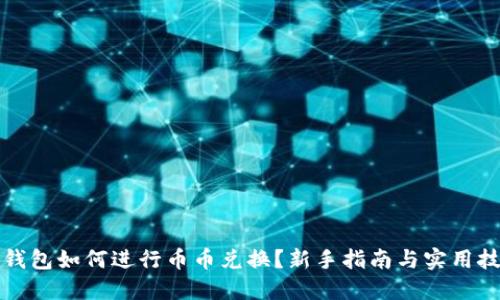 TP钱包如何进行币币兑换？新手指南与实用技巧