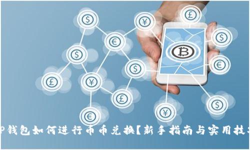TP钱包如何进行币币兑换？新手指南与实用技巧