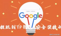 如何将HT提现到TP钱包：安