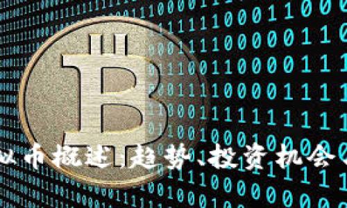 2023年CRY虚拟币概述：趋势、投资机会与市场前景分析