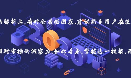   使用TP钱包查询合约信息的完整指南 / 

 guanjianci TP钱包, 合约信息, 查询方法, 数字货币 /guanjianci 

### 大纲

1. **引言**
   - 介绍TP钱包的基本功能和用户需求。
   - 阐明查询合约信息的重要性。

2. **TP钱包简介**
   - TP钱包的背景和发展。
   - 其在数字货币生态中的地位。

3. **合约信息的定义**
   - 什么是合约信息，及其重要性。
   - 合约信息的主要组成部分（如地址、ABI、创建者等）。

4. **使用TP钱包查询合约信息的步骤**
   - **步骤1：下载与安装TP钱包**
     - 说明下载途径与安装流程，附图示范。
   - **步骤2：创建/导入钱包**
     - 如何创建新钱包或导入已有钱包。
   - **步骤3：连接区块链网络**
     - 选择主网或测试网，链接方式的简要说明。
   - **步骤4：输入合约地址**
     - 如何找到合约地址，并在TP钱包中输入。
   - **步骤5：查看合约信息**
     - 如何解读合约信息页面，包括合约的基本数据和相关功能的使用。

5. **场景描述与真实感受**
   - 描述一天阳光明媚的早晨，用户在阳台上使用TP钱包查看合约信息。
   - 增加感官细节，如阳光透过树叶，微风轻拂的场景。

6. **用户体验与建议**
   - 汇总TP钱包用户的真实反馈。
   - 介绍一些常见的合约查询常见问题及其解决方案。

7. **结论**
   - 总结TP钱包在查询合约信息中的优势。
   - 鼓励用户进行更深入的学习与探索。

### 正文示例（部分）

#### 引言

在数字货币的世界里，钱包扮演着至关重要的角色。尤其是TP钱包，它不仅是一种安全存储数字资产的工具，更是连接用户与区块链世界的桥梁。随着越来越多的用户逐渐意识到合约信息的价值，如何快速、准确地查询合约信息成为了一个重要的话题。

在这个过程中，了解合约信息的每一个细节，能让用户更加明智地进行交易和投资，同时保护自己的资产安全。因此，本文将深入探讨如何使用TP钱包查询合约信息的有效方法。

#### TP钱包简介

TP钱包自推出以来，凭借其简洁易用的界面和强大的功能迅速在市场上占据了一席之地。作为一款多链数字钱包，TP钱包支持多种主流区块链，用户可以方便地进行资产管理，无论是存储、转账还是查看合约信息，TP钱包都能够轻松应对。

#### 合约信息的定义

在进行数字货币交易时，“合约”指的是智能合约，是一种存储在区块链上的计算机程序。合约信息通常包括合约的地址、创建者、代码、交易记录等，它们在用户做出投资决策以及了解项目背景时非常重要。了解这些信息能够帮助用户做出更好的投资选择，同时规避潜在的风险。

#### 使用TP钱包查询合约信息的步骤

##### 步骤1：下载与安装TP钱包

在如今的手机应用市场，TP钱包已经成为一种流行的选择。用户可以通过应用商店下载TP钱包，具体步骤如下：

1. 打开手机的应用商店；
2. 搜索“TP钱包”；
3. 点击下载并安装。

在阳光透过窗户洒进房间的那一刻，兴奋的用户迅速完成了安装，迫不及待地想要探索这个新工具的强大。

##### 步骤2：创建/导入钱包

安装完成后，TP钱包会引导用户创建新钱包。用户需要了解如何创建强密码及安全备份助记词，确保资产的安全性。此外，若用户之前已经拥有钱包，可以通过导入助记词进行恢复。

##### 步骤3：连接区块链网络

完成钱包的创建后，用户需要选择网络类型。TP钱包支持多个链，用户可以根据需求选择主网或测试网。当用户点击“连接”按钮时，界面上会出现流畅的动画，让人感觉非常神秘而又强大。

##### 步骤4：输入合约地址

接下来，用户需要找到所需查询合约的地址，常见的方式包括在项目官方网页、区块链浏览器或社交媒体中找到。输入合约地址后，用户将看到合约相关的基本信息。

在这个过程中，微微的风声透过开窗的窗帘，用户沉浸在数据中，仿佛所有信息都在轻声细语。

##### 步骤5：查看合约信息

此时，TP钱包将展示详细的合约信息，包括合约的交易记录、创建时间等。用户可以在这里进行进一步分析，甚至通过合约调用某些功能。

这一刻的成就感，是在阳光下慢慢喝茶的闲适，用户能够透过这些数字，看见未来的投资机会，那是一种无形的力量。

#### 用户体验与建议

在与其他TP钱包用户交流时，很多人表示这个工具非常直观，特别是在查询合约信息时，但也有人反映在复杂合约的解析上，有时会有些困惑。建议新手用户在使用时多参考一些项目文档，了解基本的合约功能，避免不必要的风险。

#### 结论

通过上述步骤，TP钱包的用户完全可以轻松查询到相关的合约信息。这不仅方便用户管理自己的数字资产，还能增强对市场的洞察力。如此看来，掌握这一技能，无疑是每个数字货币投资者的必备武器。

此刻，阳光再次照耀在手中的手机屏幕上，让人感受到未来无限的可能性。