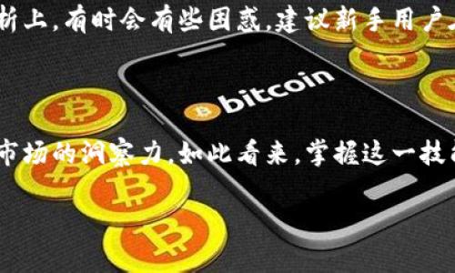   使用TP钱包查询合约信息的完整指南 / 

 guanjianci TP钱包, 合约信息, 查询方法, 数字货币 /guanjianci 

### 大纲

1. **引言**
   - 介绍TP钱包的基本功能和用户需求。
   - 阐明查询合约信息的重要性。

2. **TP钱包简介**
   - TP钱包的背景和发展。
   - 其在数字货币生态中的地位。

3. **合约信息的定义**
   - 什么是合约信息，及其重要性。
   - 合约信息的主要组成部分（如地址、ABI、创建者等）。

4. **使用TP钱包查询合约信息的步骤**
   - **步骤1：下载与安装TP钱包**
     - 说明下载途径与安装流程，附图示范。
   - **步骤2：创建/导入钱包**
     - 如何创建新钱包或导入已有钱包。
   - **步骤3：连接区块链网络**
     - 选择主网或测试网，链接方式的简要说明。
   - **步骤4：输入合约地址**
     - 如何找到合约地址，并在TP钱包中输入。
   - **步骤5：查看合约信息**
     - 如何解读合约信息页面，包括合约的基本数据和相关功能的使用。

5. **场景描述与真实感受**
   - 描述一天阳光明媚的早晨，用户在阳台上使用TP钱包查看合约信息。
   - 增加感官细节，如阳光透过树叶，微风轻拂的场景。

6. **用户体验与建议**
   - 汇总TP钱包用户的真实反馈。
   - 介绍一些常见的合约查询常见问题及其解决方案。

7. **结论**
   - 总结TP钱包在查询合约信息中的优势。
   - 鼓励用户进行更深入的学习与探索。

### 正文示例（部分）

#### 引言

在数字货币的世界里，钱包扮演着至关重要的角色。尤其是TP钱包，它不仅是一种安全存储数字资产的工具，更是连接用户与区块链世界的桥梁。随着越来越多的用户逐渐意识到合约信息的价值，如何快速、准确地查询合约信息成为了一个重要的话题。

在这个过程中，了解合约信息的每一个细节，能让用户更加明智地进行交易和投资，同时保护自己的资产安全。因此，本文将深入探讨如何使用TP钱包查询合约信息的有效方法。

#### TP钱包简介

TP钱包自推出以来，凭借其简洁易用的界面和强大的功能迅速在市场上占据了一席之地。作为一款多链数字钱包，TP钱包支持多种主流区块链，用户可以方便地进行资产管理，无论是存储、转账还是查看合约信息，TP钱包都能够轻松应对。

#### 合约信息的定义

在进行数字货币交易时，“合约”指的是智能合约，是一种存储在区块链上的计算机程序。合约信息通常包括合约的地址、创建者、代码、交易记录等，它们在用户做出投资决策以及了解项目背景时非常重要。了解这些信息能够帮助用户做出更好的投资选择，同时规避潜在的风险。

#### 使用TP钱包查询合约信息的步骤

##### 步骤1：下载与安装TP钱包

在如今的手机应用市场，TP钱包已经成为一种流行的选择。用户可以通过应用商店下载TP钱包，具体步骤如下：

1. 打开手机的应用商店；
2. 搜索“TP钱包”；
3. 点击下载并安装。

在阳光透过窗户洒进房间的那一刻，兴奋的用户迅速完成了安装，迫不及待地想要探索这个新工具的强大。

##### 步骤2：创建/导入钱包

安装完成后，TP钱包会引导用户创建新钱包。用户需要了解如何创建强密码及安全备份助记词，确保资产的安全性。此外，若用户之前已经拥有钱包，可以通过导入助记词进行恢复。

##### 步骤3：连接区块链网络

完成钱包的创建后，用户需要选择网络类型。TP钱包支持多个链，用户可以根据需求选择主网或测试网。当用户点击“连接”按钮时，界面上会出现流畅的动画，让人感觉非常神秘而又强大。

##### 步骤4：输入合约地址

接下来，用户需要找到所需查询合约的地址，常见的方式包括在项目官方网页、区块链浏览器或社交媒体中找到。输入合约地址后，用户将看到合约相关的基本信息。

在这个过程中，微微的风声透过开窗的窗帘，用户沉浸在数据中，仿佛所有信息都在轻声细语。

##### 步骤5：查看合约信息

此时，TP钱包将展示详细的合约信息，包括合约的交易记录、创建时间等。用户可以在这里进行进一步分析，甚至通过合约调用某些功能。

这一刻的成就感，是在阳光下慢慢喝茶的闲适，用户能够透过这些数字，看见未来的投资机会，那是一种无形的力量。

#### 用户体验与建议

在与其他TP钱包用户交流时，很多人表示这个工具非常直观，特别是在查询合约信息时，但也有人反映在复杂合约的解析上，有时会有些困惑。建议新手用户在使用时多参考一些项目文档，了解基本的合约功能，避免不必要的风险。

#### 结论

通过上述步骤，TP钱包的用户完全可以轻松查询到相关的合约信息。这不仅方便用户管理自己的数字资产，还能增强对市场的洞察力。如此看来，掌握这一技能，无疑是每个数字货币投资者的必备武器。

此刻，阳光再次照耀在手中的手机屏幕上，让人感受到未来无限的可能性。