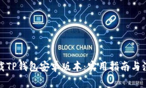 如何下载TP钱包安卓版本：实用指南与注意事项