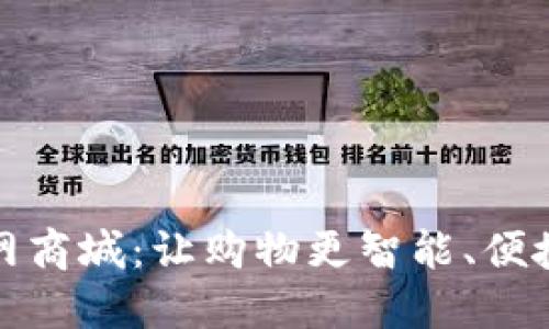 探索TP官网商城：让购物更智能、便捷与个性化