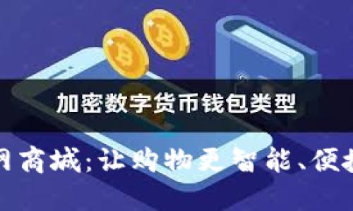 探索TP官网商城：让购物更智能、便捷与个性化