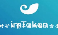 TP钱包买币时矿工费不足的