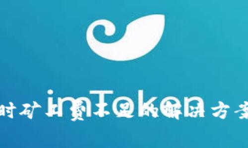 TP钱包买币时矿工费不足的解决方案与注意事项