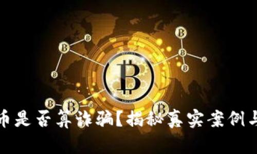 诈骗虚拟币是否算诈骗？揭秘真实案例与法律后果