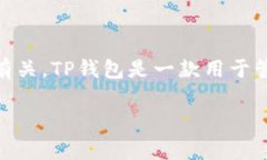 “TP钱包创建选墨客”中的