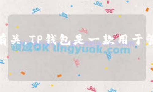 “TP钱包创建选墨客”中的“墨客”通常指的是一种选择或身份的象征，可能与用户在创建TP钱包时的个性化设置或选择有关。TP钱包是一款用于管理加密货币和数字资产的工具，而“墨客”可能将在钱包设定、用户体验或品牌形象上与传统文化、艺术等领域关联起来。

如果你在寻找关于TP钱包的创建步骤或相关内容，可以提供更具体的信息或问题，我将乐意为你解答。