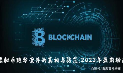 虚拟币跑分案件的真相与防范：2023年最新动态
