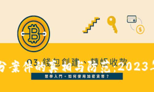 虚拟币跑分案件的真相与防范：2023年最新动态