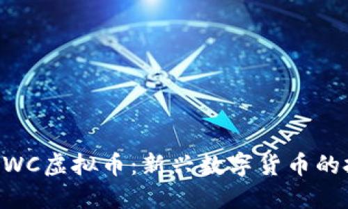 bianoti揭秘WOWC虚拟币：新兴数字货币的投资机会与风险