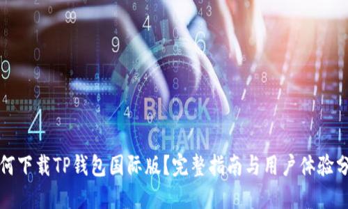 如何下载TP钱包国际版？完整指南与用户体验分享