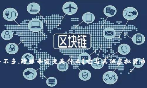 ### 虚拟币珍珠币是什么？

在区块链和加密货币快速发展的时代，许多人可能会听到一个新的名字：珍珠币（Pearl Coin）。但对于它的具体信息了解得并不多。珍珠币究竟是什么？它与其他虚拟货币有什么不同？它的应用场景有哪些？本文将深入探讨珍珠币的定义、功能和未来发展，帮助你更好地认识这一新兴的虚拟货币。

#### 深度剖析：珍珠币——新兴虚拟货币的前景与挑战