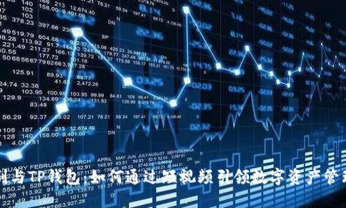 元点短剧与TP钱包：如何通过短视频引领数字资产管理新潮流