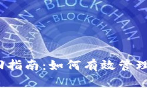 TP钱包转账撤回指南：如何有效管理你的加密资产?