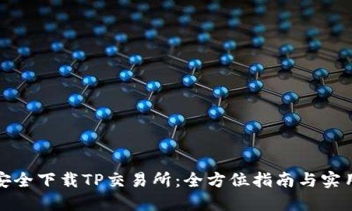 如何安全下载TP交易所：全方位指南与实用技巧