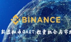 2023年最新虚拟币GART：投资