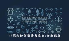 TP钱包如何登录与退出：全