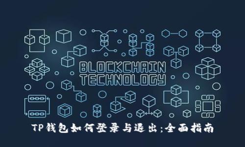 TP钱包如何登录与退出：全面指南