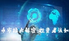 2023年虚拟币市场大解密：