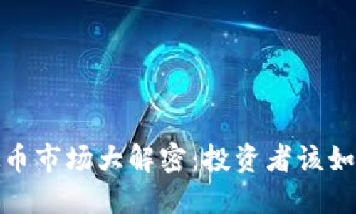 2023年虚拟币市场大解密：投资者该如何把握机会？