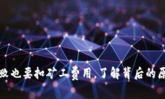 TP钱包转账失败也要扣矿工