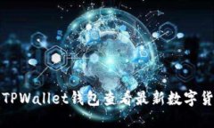 如何使用TPWallet钱包查看最