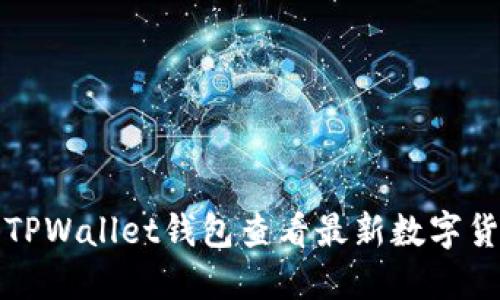 如何使用TPWallet钱包查看最新数字货币走势图