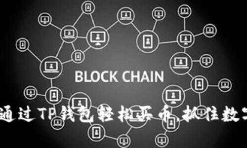 彻底解析：怎样通过TP钱包轻松买币，抓住数字货币投资潮流