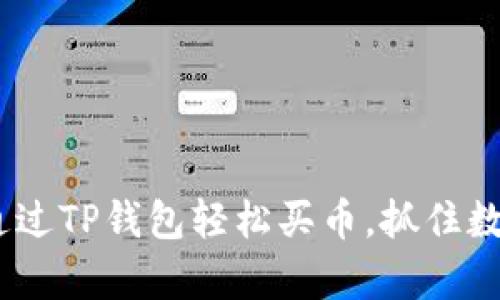 彻底解析：怎样通过TP钱包轻松买币，抓住数字货币投资潮流