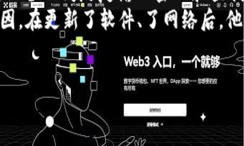 chapperti
TP钱包同步功能缺失的原因分析与解决方案
/chaperti
TP钱包, 钱包同步, 区块链, 数字资产/guanjianci

一、引言
近年来，随着区块链技术的不断发展，数字资产的管理变得愈发重要。TP钱包作为一款热门的数字资产钱包，它的功能和使用体验直接关系到用户的资产安全与管理。在使用过程中，部分用户反映TP钱包没有同步功能，影响了他们的使用体验。本文将探讨这一问题的原因及相应的解决方案，帮助用户更好地理解和使用TP钱包。

二、TP钱包的定义与功能概述
TP钱包，顾名思义，是一款为用户提供数字资产管理服务的钱包应用。它不仅支持多种区块链资产的存储与交易，还具备一定的多重安全功能，如私钥管理、助记词恢复等。TP钱包的核心功能包括：
ul
    li资产存储：支持各种数字货币的安全存储。/li
    li交易记录：用户可以随时查看过去的交易记录。/li
    li多种链支持：用户能够在多个区块链上进行操作。/li
    li安全保护：通过多种机制保障用户资产的安全。/li
/ul

三、TP钱包同步功能的概念
钱包同步功能主要是指用户可以在多个设备上保持钱包数据的一致性。当用户在一台设备上进行交易、转账或者其他操作时，另一个设备的状态也能够实时更新。同步功能在资产管理中的重要性不言而喻，它可以帮助用户更加方便和安全地管理自己的数字资产。

四、TP钱包没有同步功能的原因分析
对于部分用户而言，TP钱包的同步功能似乎并不存在，主要原因可以归结为以下几点：

h41. 软件版本问题/h4
不同版本的TP钱包可能存在功能上的差异。例如，某些早期版本可能没有开发同步功能，而新版本则增加了这一功能。用户在下载和更新钱包时，可能没有及时跟进最新版本，导致无法体验到同步功能。

h42. 设备兼容性/h4
TP钱包的同步功能可能在不同的操作系统或设备上表现不一。某些设备可能由于系统资源不足或网络问题导致无法正常进行数据同步，从而影响用户体验。

h43. 网络连接问题/h4
同步功能需要稳定的网络环境，如果用户的设备在进行同步时网络信号不佳，便会造成同步失败。此外，不同的网络设置也可能干扰同步功能的正常运行。

h44. 用户设置问题/h4
TP钱包可能在某些设置上允许用户选择是否启用同步功能。如果用户在初始设置过程中未选择开启这一选项，后续可能也无法享受到该功能。

五、如何解决TP钱包同步功能缺失的问题
针对以上几个原因，用户可以采取一些措施来解决TP钱包的同步问题：

h41. 确保软件版本最新/h4
用户应定期检查TP钱包的更新情况，确保自己使用的是最新版本的应用，及时下载和安装更新，这样可以获得最新的功能和修复可能存在的bug。

h42. 检查设备兼容性/h4
用户在使用TP钱包时，应该了解自己的设备是否支持当前钱包版本的所有功能。如果不兼容，可以尝试在另一部设备上登录查看是否能顺利使用同步功能。

h43. 网络连接/h4
确保设备具备稳定的网络连接。用户可以尝试使用不同的网络环境进行操作，例如切换到Wi-Fi或尝试使用移动数据，以便找到最适合同步的网络。

h44. 检查钱包设置/h4
用户可以进入TP钱包的设置菜单，查看是否有关于同步功能的选项。如果有，可以尝试开启该功能，并确保所需的权限已被允许。

六、总结
TP钱包是一个便于用户管理数字资产的工具，而同步功能的缺失可能会影响到用户的使用体验。通过对上述原因的分析，用户可以更加清晰地了解如何解决这一问题，以便更好地利用TP钱包的功能。希望本篇文章能够帮助大家更好地使用TP钱包，确保数字资产的管理安全、高效。

无论是数字货币的投资，还是对资产的管理，选择一款合适的钱包始终是至关重要的。TP钱包凭借其安全性、便捷性和多功能性，正在越来越多地被用户所接受与喜爱。掌握其使用技巧，将使用户更加从容面对未来的数字资产管理挑战。

七、附录：真实用户故事
小李是一名年轻的投资者，近期他通过TP钱包投资了一些流行的数字货币。刚开始使用时，他并没有注意到同步功能的重要性，因此经常需要在不同设备之间反复输入密码和查找资产。
某日，他在一个阳光明媚的下午，坐在老旧的木桌前，手边放着他喜爱的咖啡，决定搞清楚这个同步的问题。他开始查阅资料，并最终了解到可能的原因。在更新了软件、了网络后，他惊喜地发现，钱包的同步功能竟然顺利启用了。
“太好了，我终于可以在不同的设备上查看同样的资产了！”小李高兴地说道。这让他的投资操作变得更加高效，也避免了许多不必要的烦恼。

这个小故事不仅展示了小李的使用场景，也反映了对TP钱包的实际操作和体验问题，也希望能对广大用户的使用提供参考和借鉴。