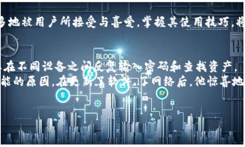 chapperti
TP钱包同步功能缺失的原因分析与解决方案
/chaperti
TP钱包, 钱包同步, 区块链, 数字资产/guanjianci

一、引言
近年来，随着区块链技术的不断发展，数字资产的管理变得愈发重要。TP钱包作为一款热门的数字资产钱包，它的功能和使用体验直接关系到用户的资产安全与管理。在使用过程中，部分用户反映TP钱包没有同步功能，影响了他们的使用体验。本文将探讨这一问题的原因及相应的解决方案，帮助用户更好地理解和使用TP钱包。

二、TP钱包的定义与功能概述
TP钱包，顾名思义，是一款为用户提供数字资产管理服务的钱包应用。它不仅支持多种区块链资产的存储与交易，还具备一定的多重安全功能，如私钥管理、助记词恢复等。TP钱包的核心功能包括：
ul
    li资产存储：支持各种数字货币的安全存储。/li
    li交易记录：用户可以随时查看过去的交易记录。/li
    li多种链支持：用户能够在多个区块链上进行操作。/li
    li安全保护：通过多种机制保障用户资产的安全。/li
/ul

三、TP钱包同步功能的概念
钱包同步功能主要是指用户可以在多个设备上保持钱包数据的一致性。当用户在一台设备上进行交易、转账或者其他操作时，另一个设备的状态也能够实时更新。同步功能在资产管理中的重要性不言而喻，它可以帮助用户更加方便和安全地管理自己的数字资产。

四、TP钱包没有同步功能的原因分析
对于部分用户而言，TP钱包的同步功能似乎并不存在，主要原因可以归结为以下几点：

h41. 软件版本问题/h4
不同版本的TP钱包可能存在功能上的差异。例如，某些早期版本可能没有开发同步功能，而新版本则增加了这一功能。用户在下载和更新钱包时，可能没有及时跟进最新版本，导致无法体验到同步功能。

h42. 设备兼容性/h4
TP钱包的同步功能可能在不同的操作系统或设备上表现不一。某些设备可能由于系统资源不足或网络问题导致无法正常进行数据同步，从而影响用户体验。

h43. 网络连接问题/h4
同步功能需要稳定的网络环境，如果用户的设备在进行同步时网络信号不佳，便会造成同步失败。此外，不同的网络设置也可能干扰同步功能的正常运行。

h44. 用户设置问题/h4
TP钱包可能在某些设置上允许用户选择是否启用同步功能。如果用户在初始设置过程中未选择开启这一选项，后续可能也无法享受到该功能。

五、如何解决TP钱包同步功能缺失的问题
针对以上几个原因，用户可以采取一些措施来解决TP钱包的同步问题：

h41. 确保软件版本最新/h4
用户应定期检查TP钱包的更新情况，确保自己使用的是最新版本的应用，及时下载和安装更新，这样可以获得最新的功能和修复可能存在的bug。

h42. 检查设备兼容性/h4
用户在使用TP钱包时，应该了解自己的设备是否支持当前钱包版本的所有功能。如果不兼容，可以尝试在另一部设备上登录查看是否能顺利使用同步功能。

h43. 网络连接/h4
确保设备具备稳定的网络连接。用户可以尝试使用不同的网络环境进行操作，例如切换到Wi-Fi或尝试使用移动数据，以便找到最适合同步的网络。

h44. 检查钱包设置/h4
用户可以进入TP钱包的设置菜单，查看是否有关于同步功能的选项。如果有，可以尝试开启该功能，并确保所需的权限已被允许。

六、总结
TP钱包是一个便于用户管理数字资产的工具，而同步功能的缺失可能会影响到用户的使用体验。通过对上述原因的分析，用户可以更加清晰地了解如何解决这一问题，以便更好地利用TP钱包的功能。希望本篇文章能够帮助大家更好地使用TP钱包，确保数字资产的管理安全、高效。

无论是数字货币的投资，还是对资产的管理，选择一款合适的钱包始终是至关重要的。TP钱包凭借其安全性、便捷性和多功能性，正在越来越多地被用户所接受与喜爱。掌握其使用技巧，将使用户更加从容面对未来的数字资产管理挑战。

七、附录：真实用户故事
小李是一名年轻的投资者，近期他通过TP钱包投资了一些流行的数字货币。刚开始使用时，他并没有注意到同步功能的重要性，因此经常需要在不同设备之间反复输入密码和查找资产。
某日，他在一个阳光明媚的下午，坐在老旧的木桌前，手边放着他喜爱的咖啡，决定搞清楚这个同步的问题。他开始查阅资料，并最终了解到可能的原因。在更新了软件、了网络后，他惊喜地发现，钱包的同步功能竟然顺利启用了。
“太好了，我终于可以在不同的设备上查看同样的资产了！”小李高兴地说道。这让他的投资操作变得更加高效，也避免了许多不必要的烦恼。

这个小故事不仅展示了小李的使用场景，也反映了对TP钱包的实际操作和体验问题，也希望能对广大用户的使用提供参考和借鉴。