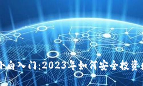 虚拟币小白入门：2023年如何安全投资数字货币