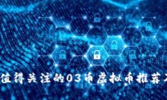2023年最值得关注的03币虚